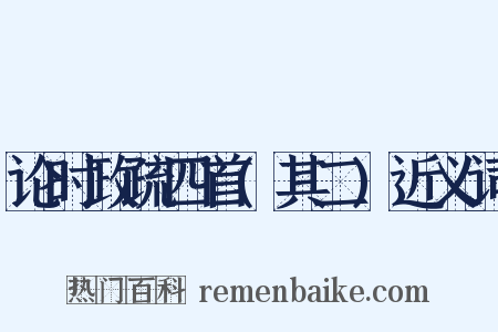 论时政疏四首(其二)近义词是什么意思的图片